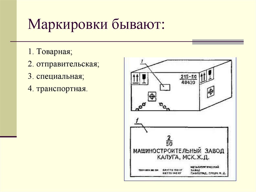Маркировки бывают: