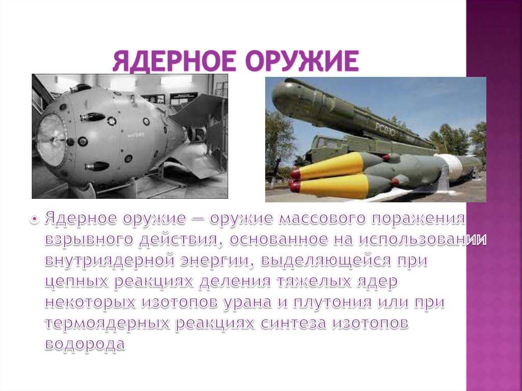 Ядерное оружие