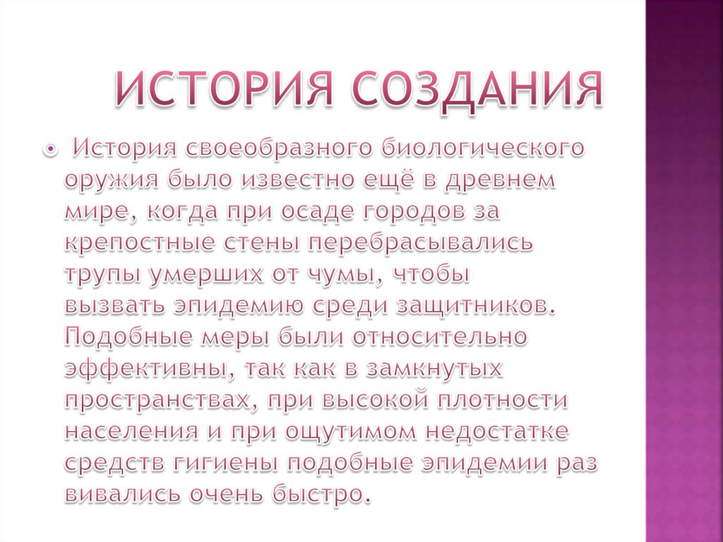 История создания