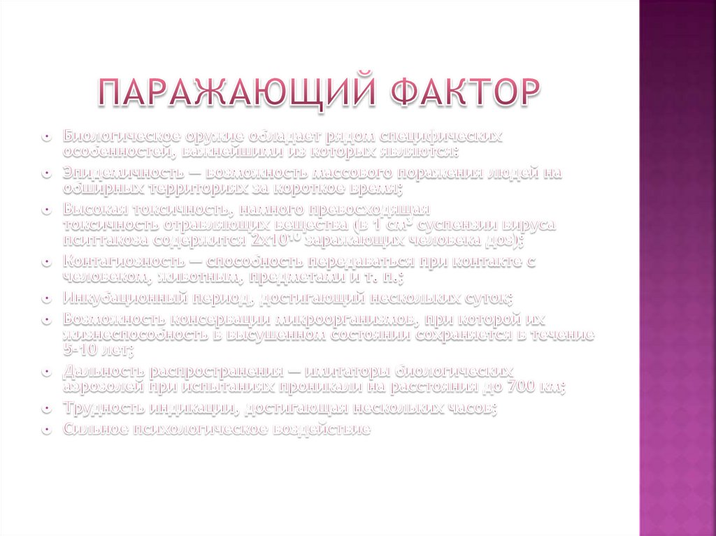 Паражающий фактор