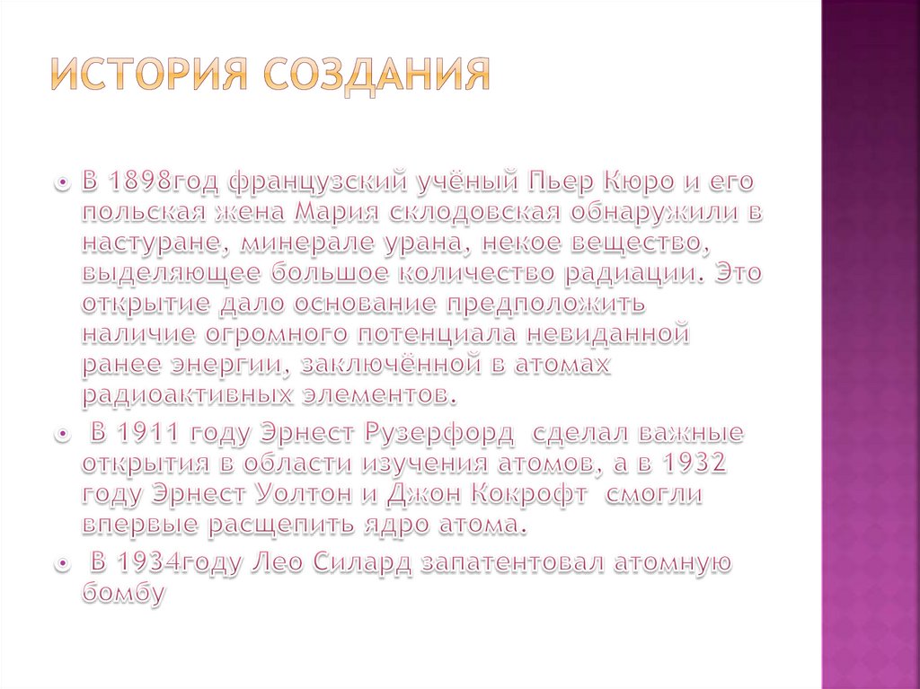 История создания