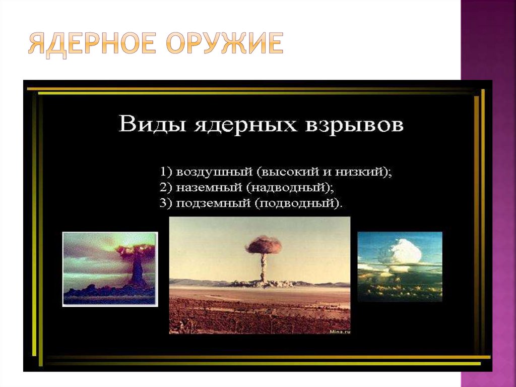 Ядерное оружие