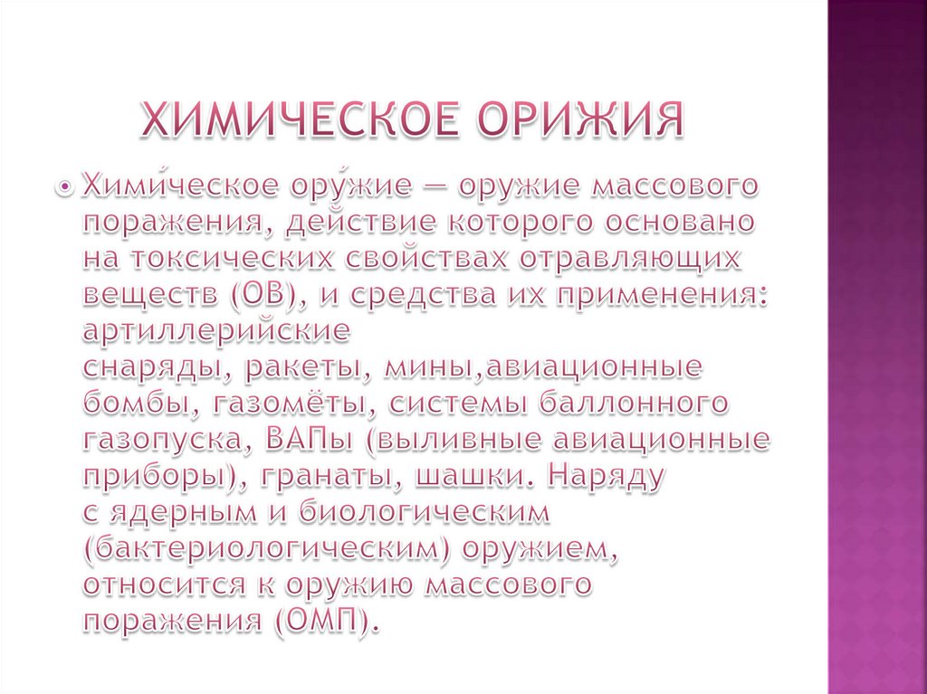 Химическое орижия