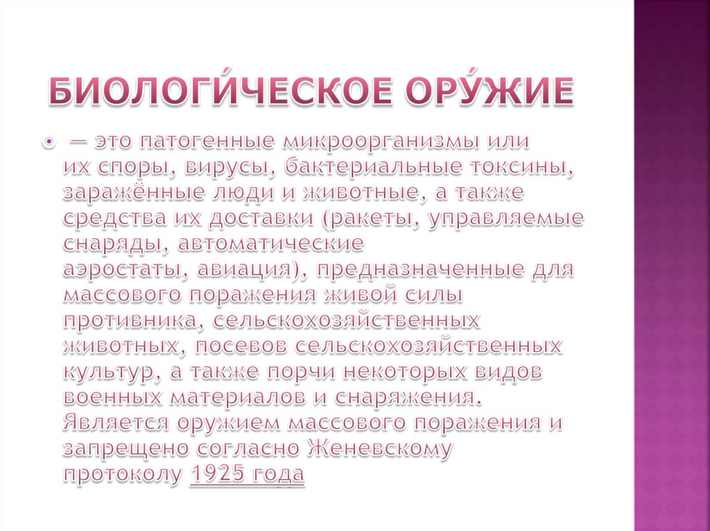 Биологи́ческое ору́жие 