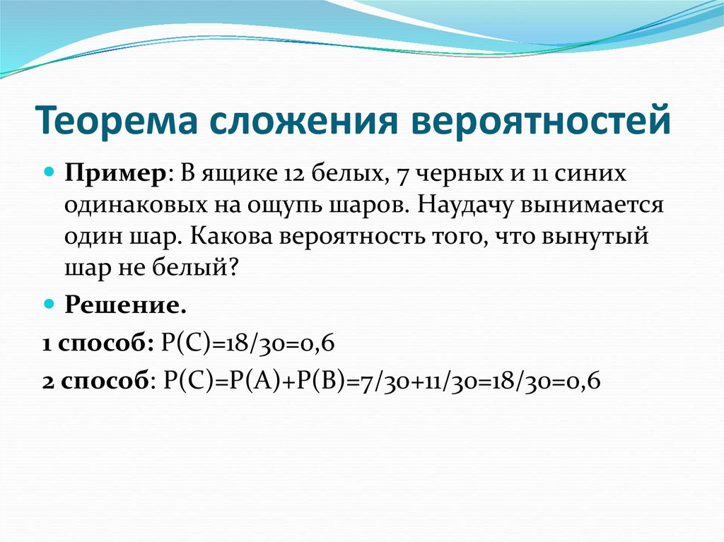 Теорема сложения вероятностей