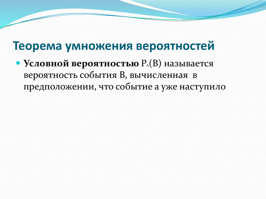 Теорема умножения вероятностей