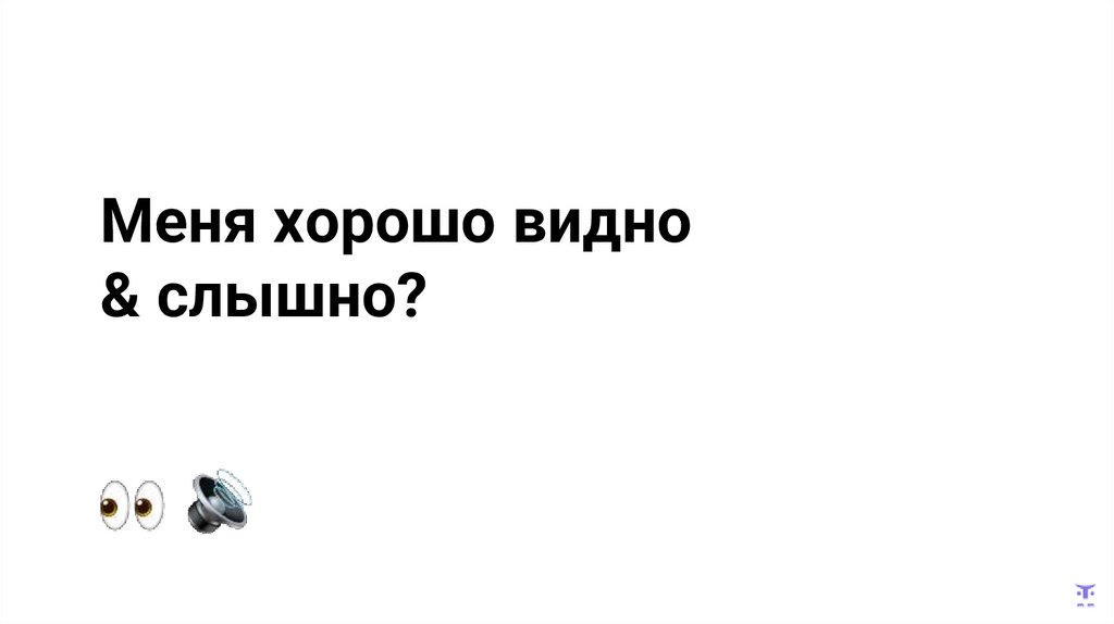 Меня хорошо видно & слышно?
