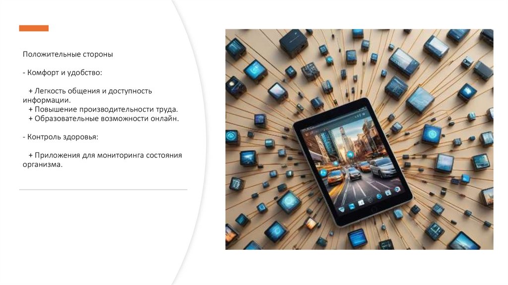 Положительные стороны - Комфорт и удобство:    + Легкость общения и доступность информации.    + Повышение производительности