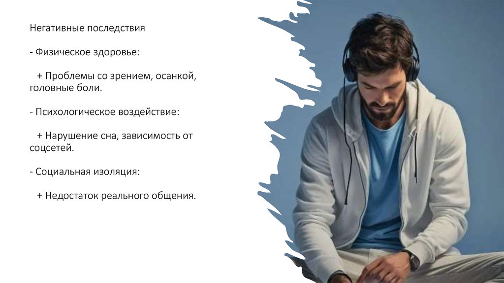 Негативные последствия - Физическое здоровье:    + Проблемы со зрением, осанкой, головные боли. - Психологическое воздействие: