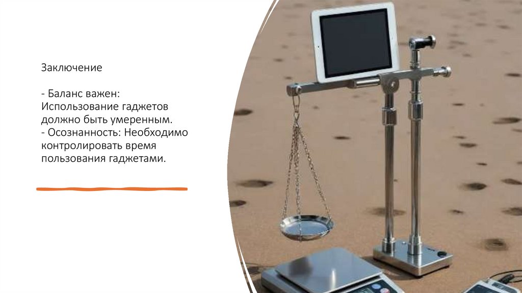 Заключение - Баланс важен: Использование гаджетов должно быть умеренным. - Осознанность: Необходимо контролировать время