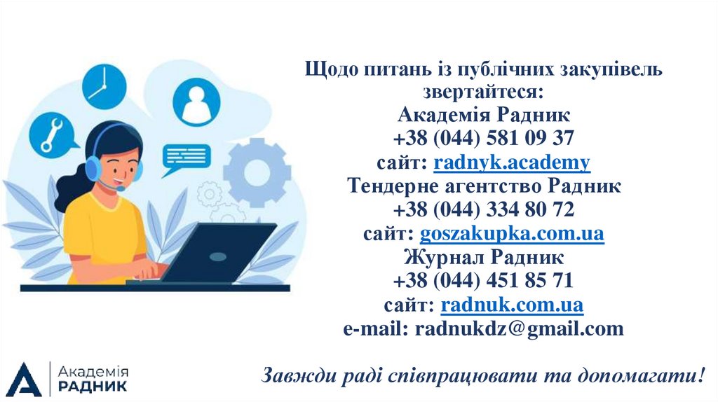 Щодо питань із публічних закупівель звертайтеся: Академія Радник +38 (044) 581 09 37 сайт: radnyk.academy Тендерне агентство