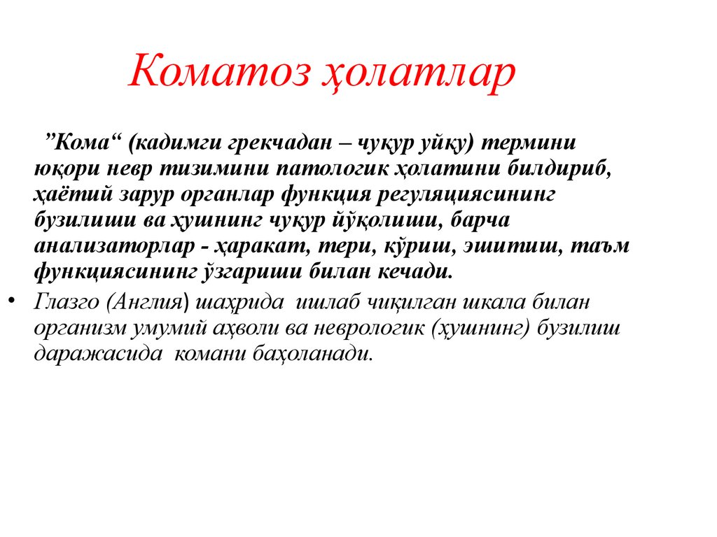 Коматоз ҳолатлар