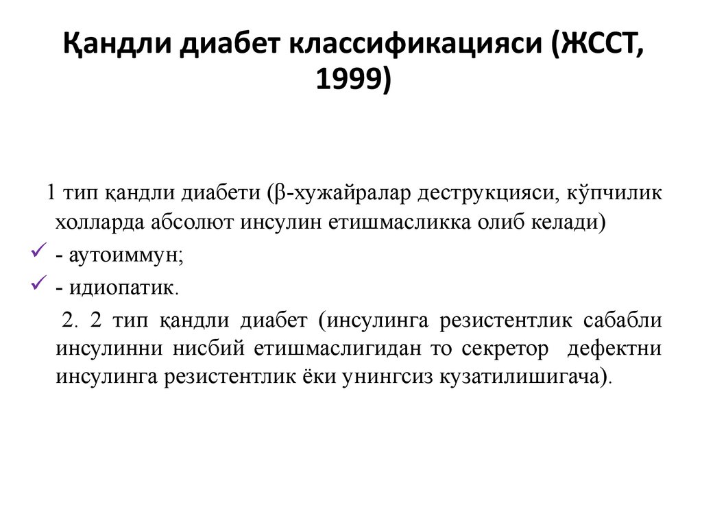 Қандли диабет классификацияси (ЖССТ, 1999)