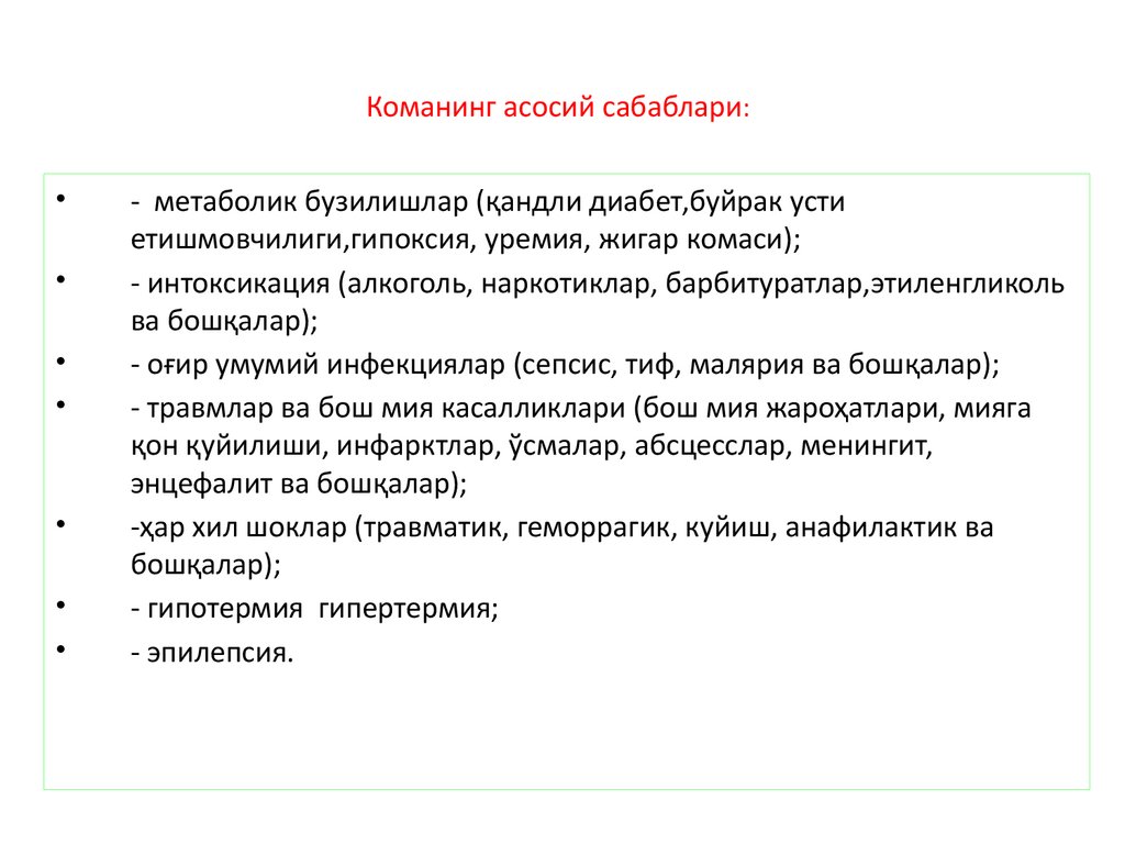 Команинг асосий сабаблари: