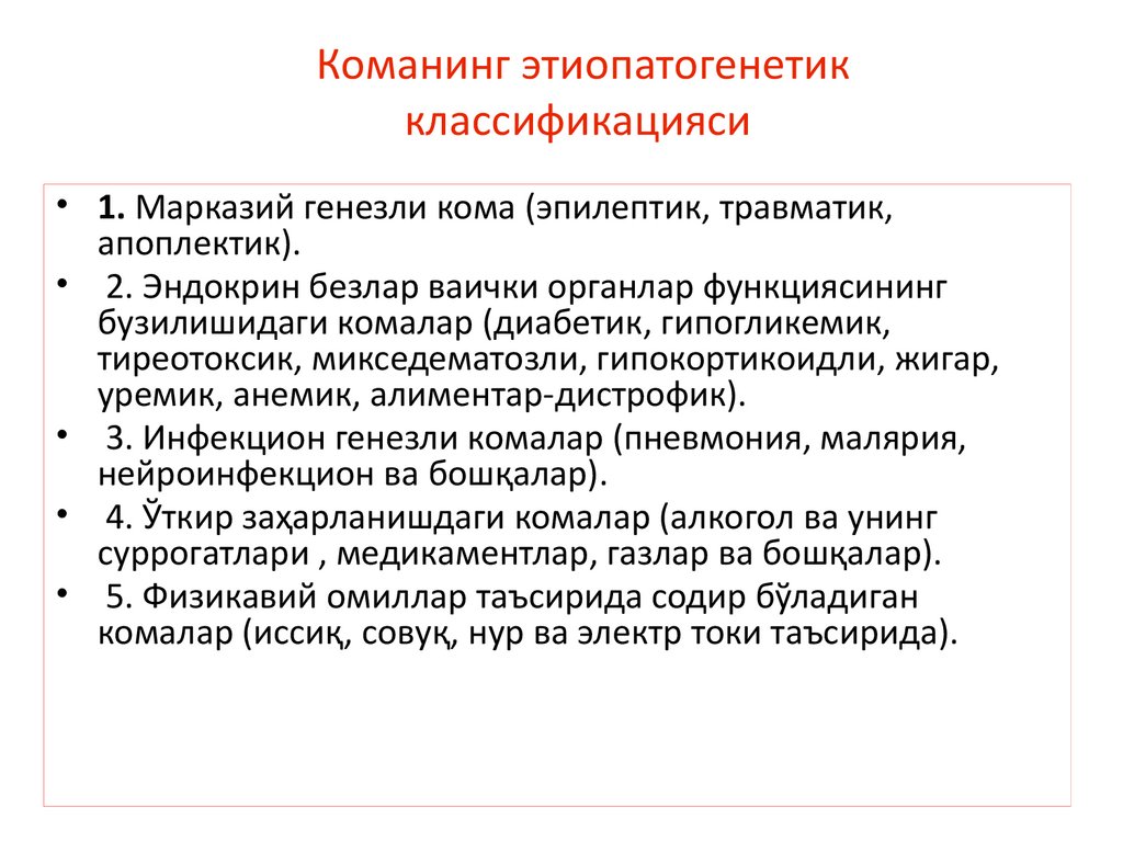 Команинг этиопатогенетик классификацияси