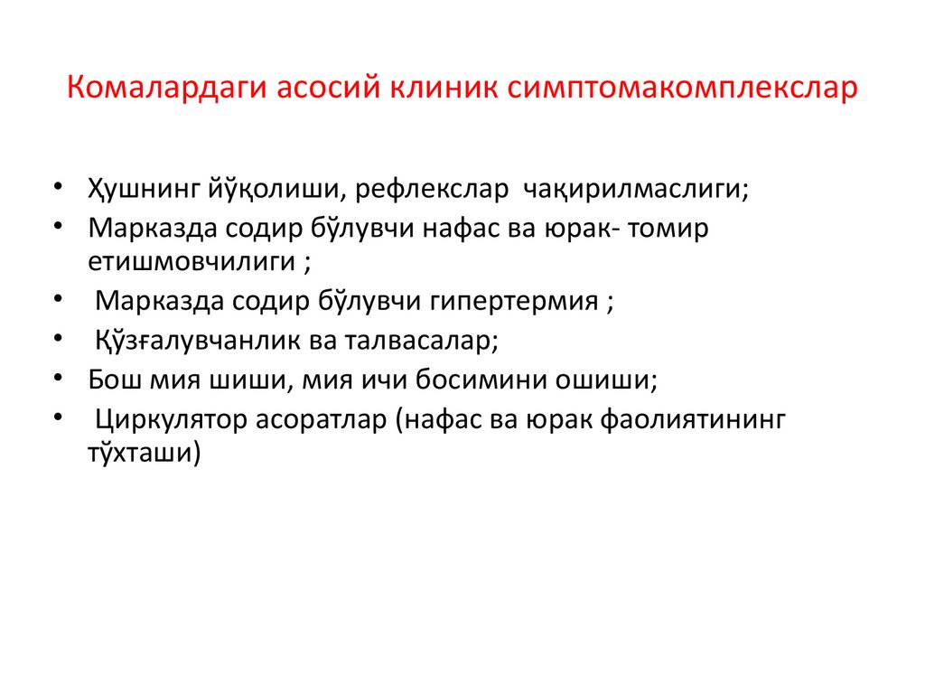 Комалардаги асосий клиник симптомакомплекслар