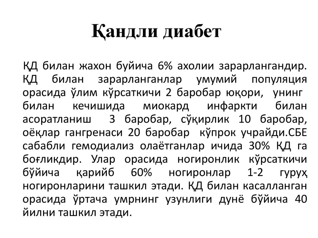 Қандли диабет