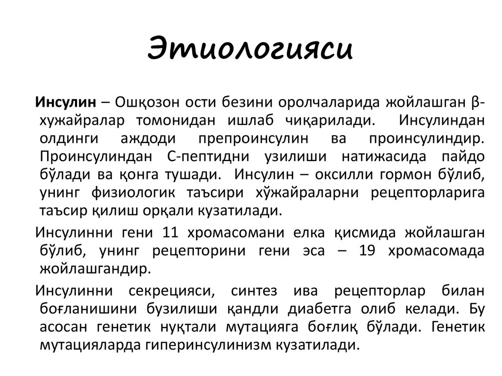 Этиологияси