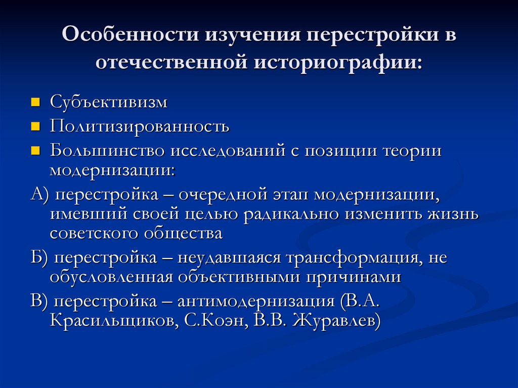 Особенности изучения перестройки в отечественной историографии: