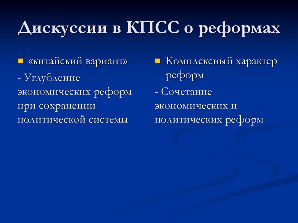 Дискуссии в КПСС о реформах