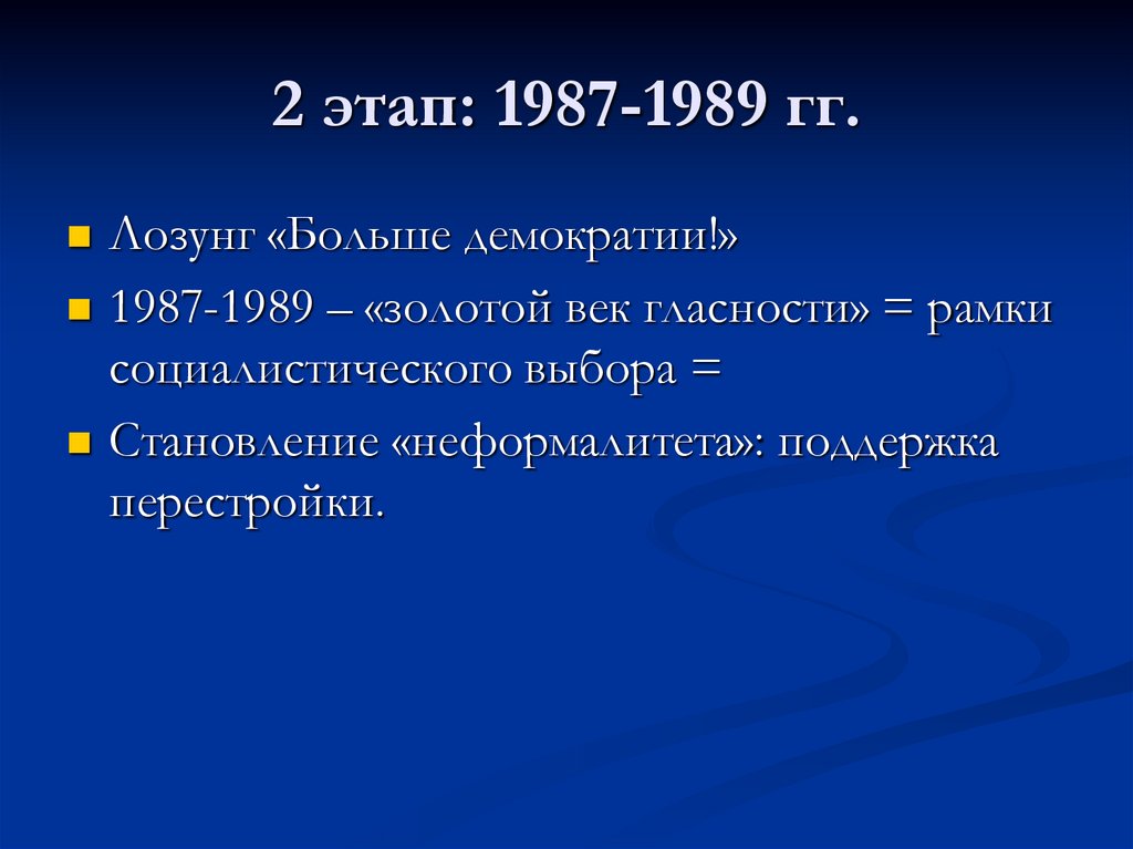 2 этап: 1987-1989 гг.