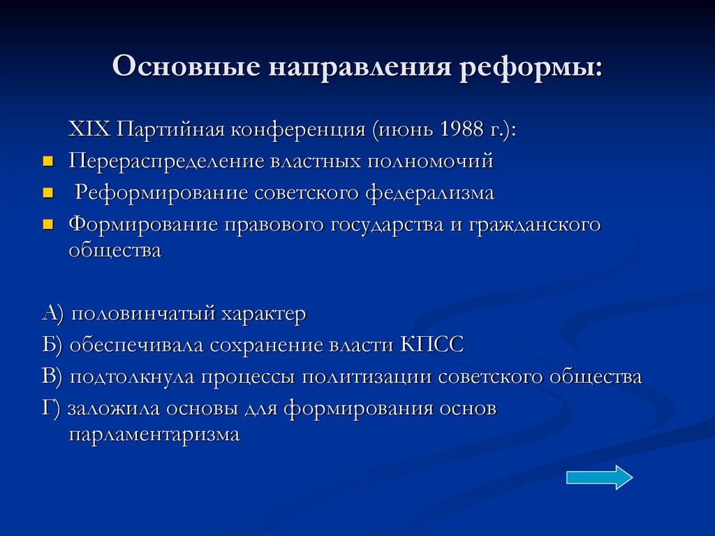 Основные направления реформы: