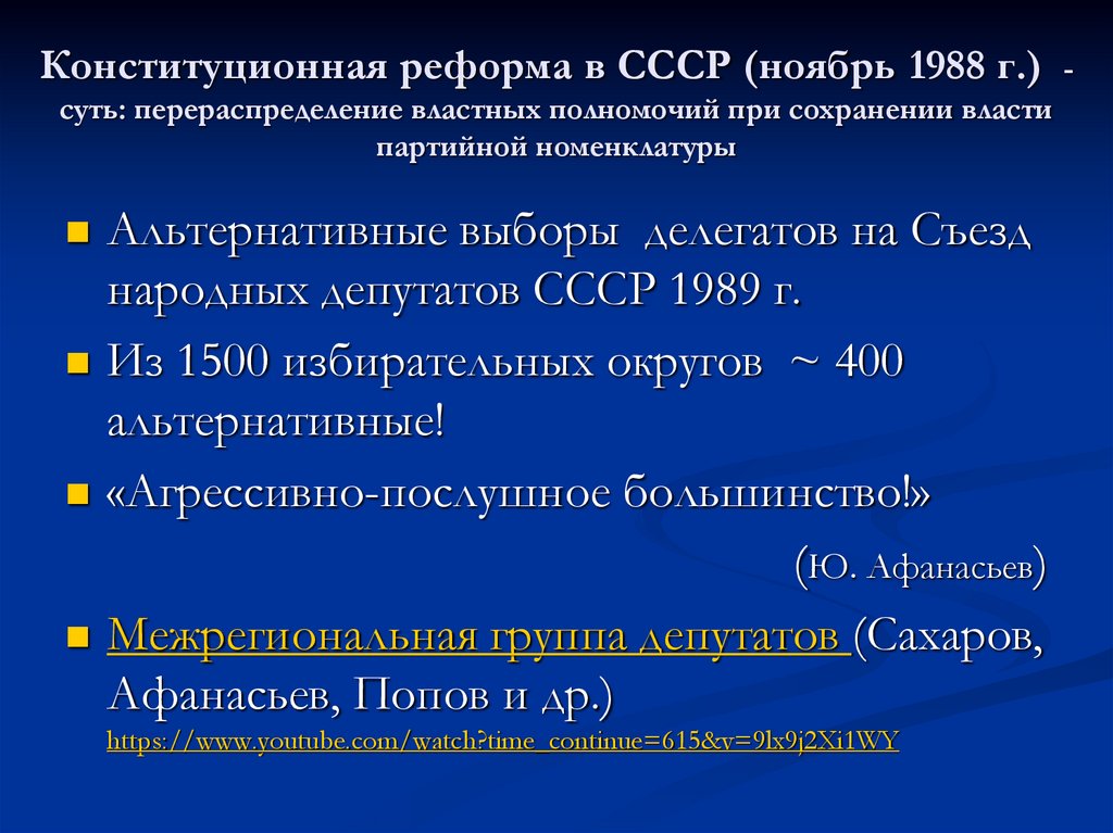 Конституционная реформа в СССР (ноябрь 1988 г.) - суть: перераспределение властных полномочий при сохранении власти партийной