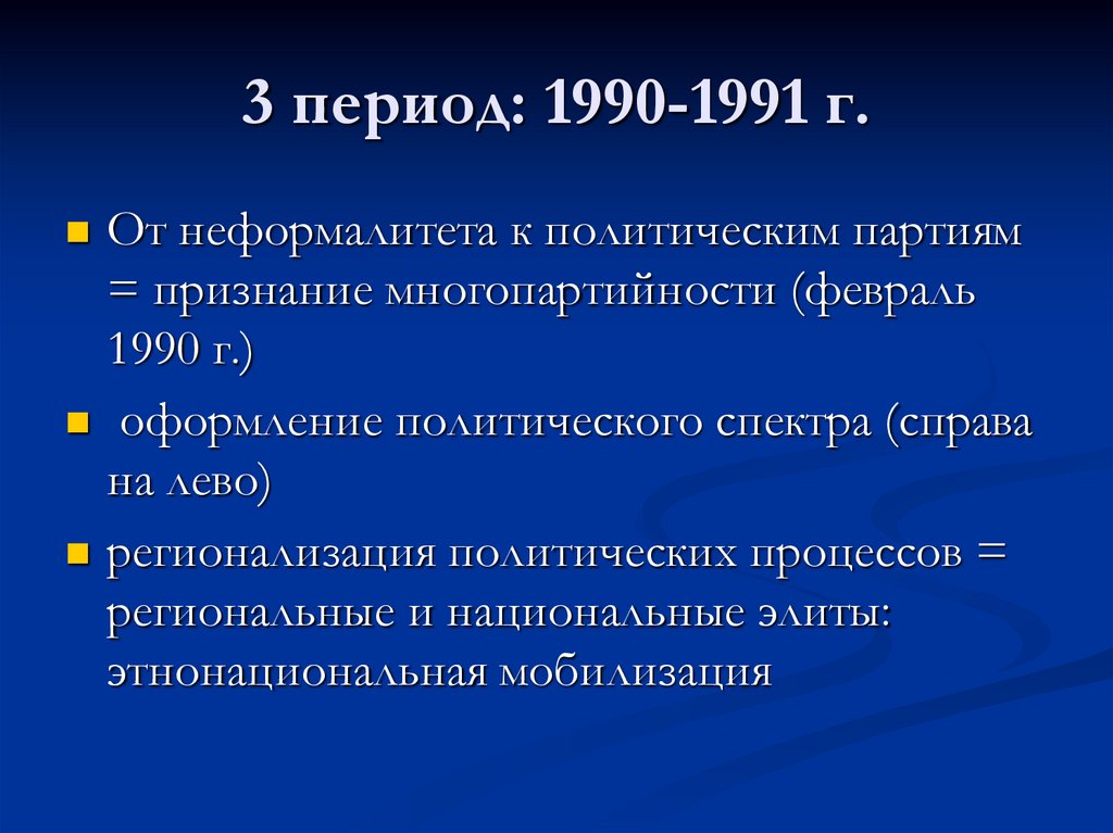 3 период: 1990-1991 г.