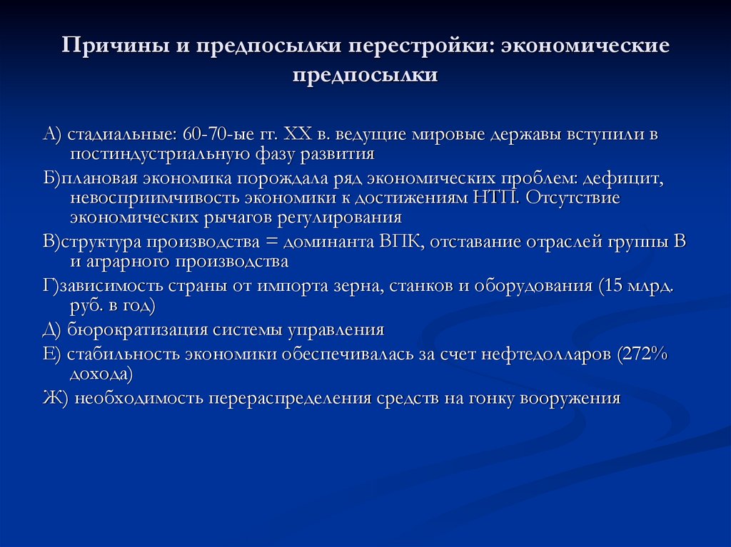 Причины и предпосылки перестройки: экономические предпосылки