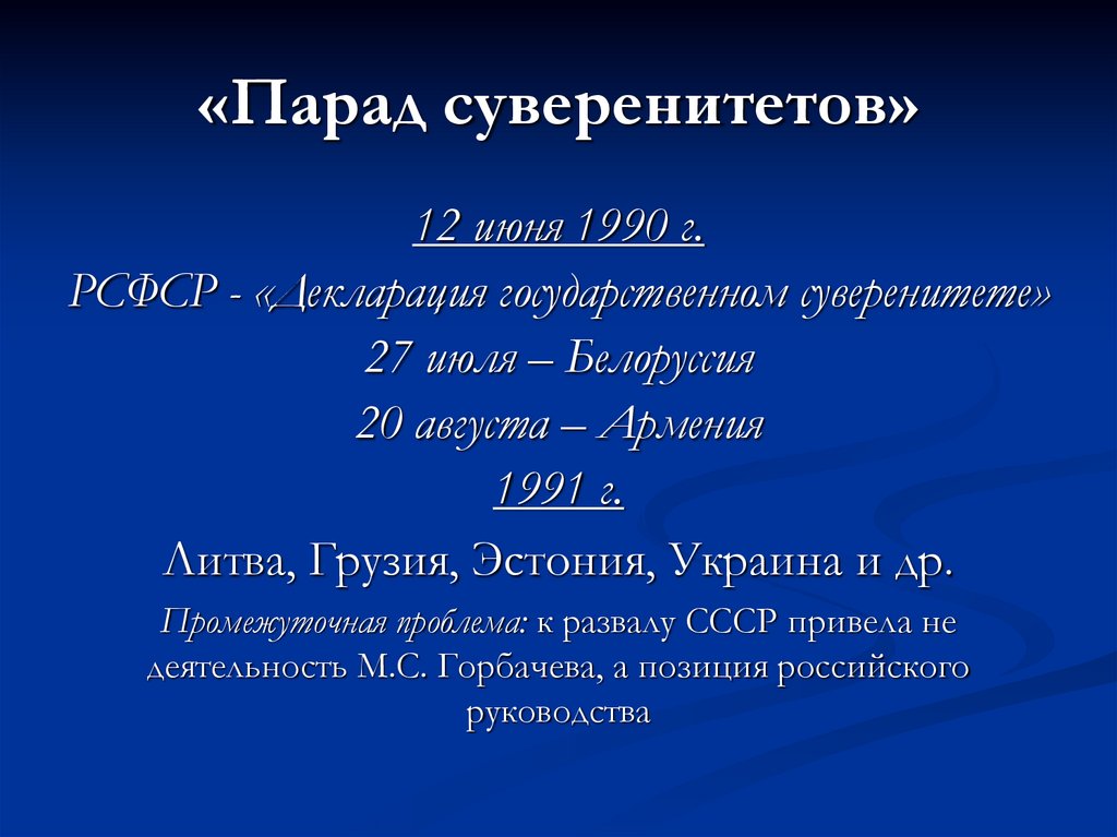 «Парад суверенитетов»