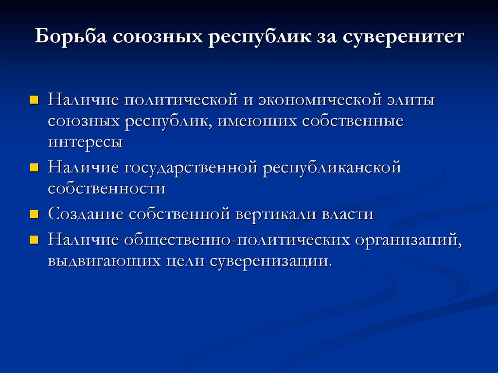 Борьба союзных республик за суверенитет