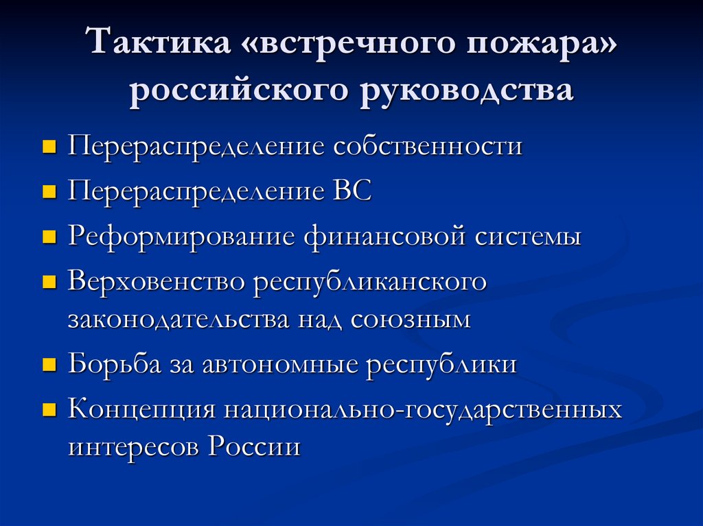 Тактика «встречного пожара» российского руководства