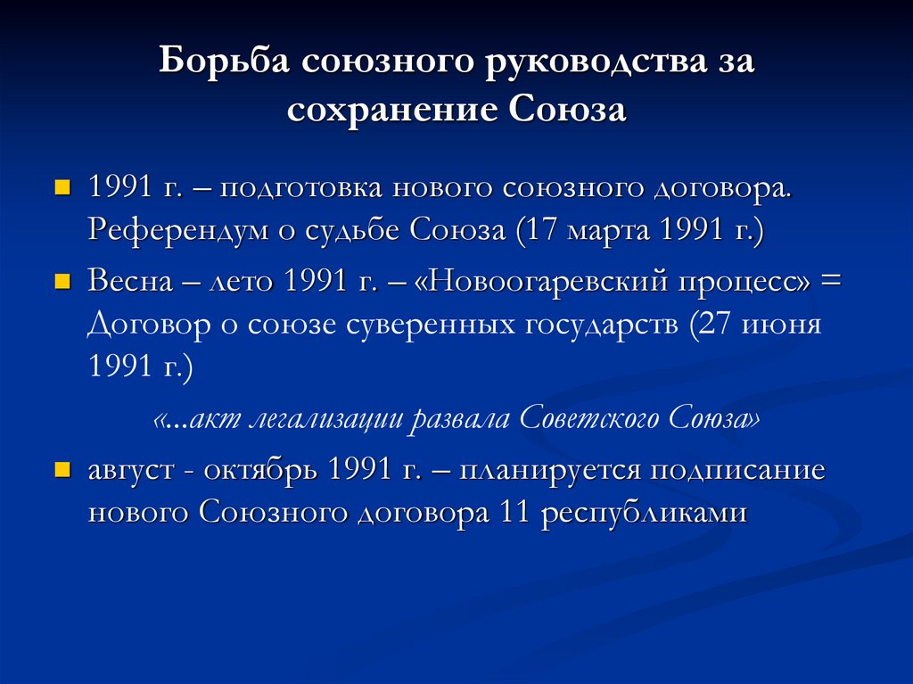 Борьба союзного руководства за сохранение Союза