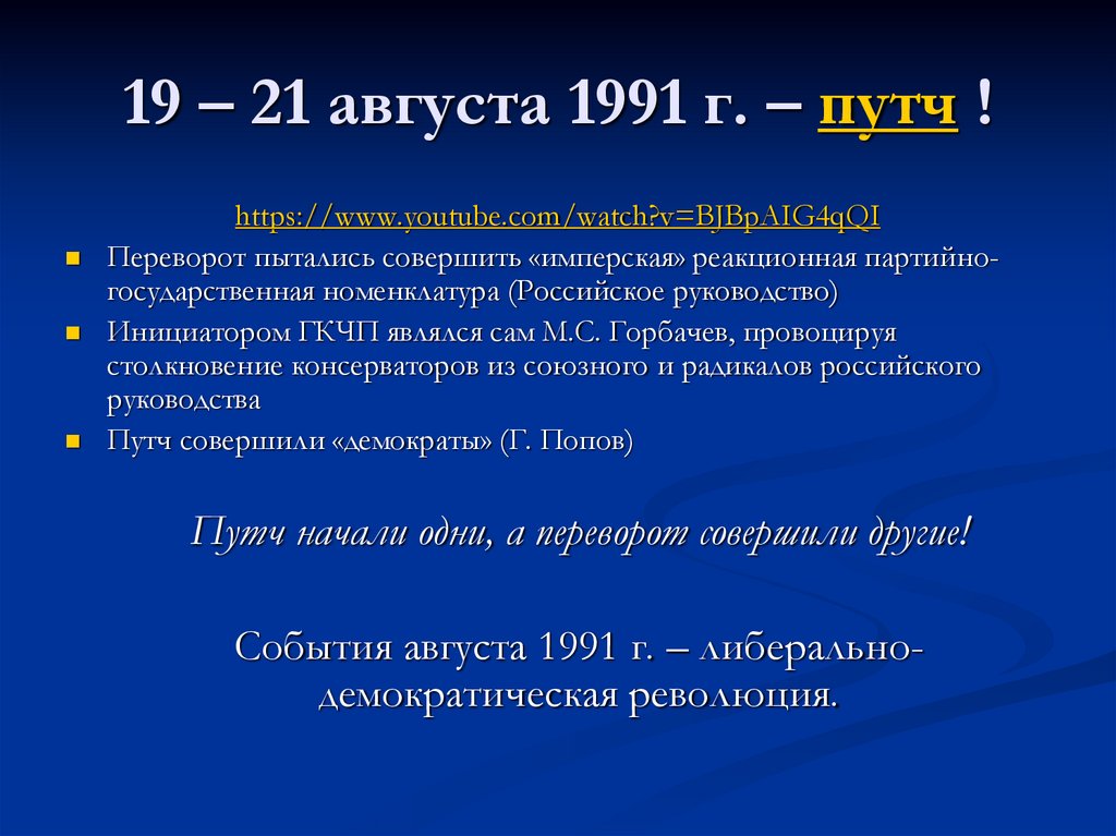 19 – 21 августа 1991 г. – путч !