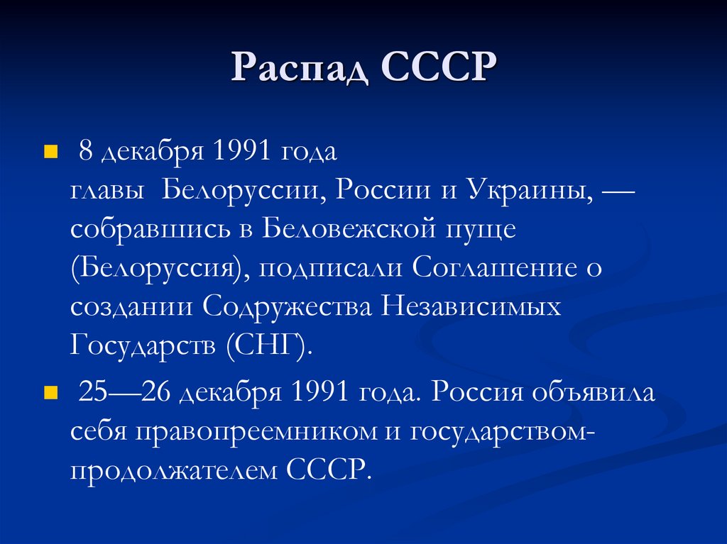Распад СССР