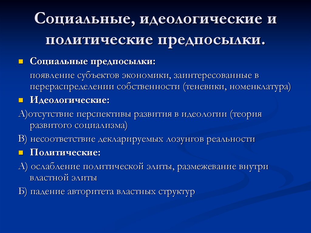 Социальные, идеологические и политические предпосылки.