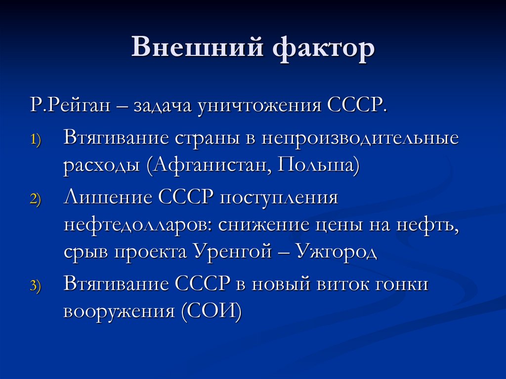 Внешний фактор