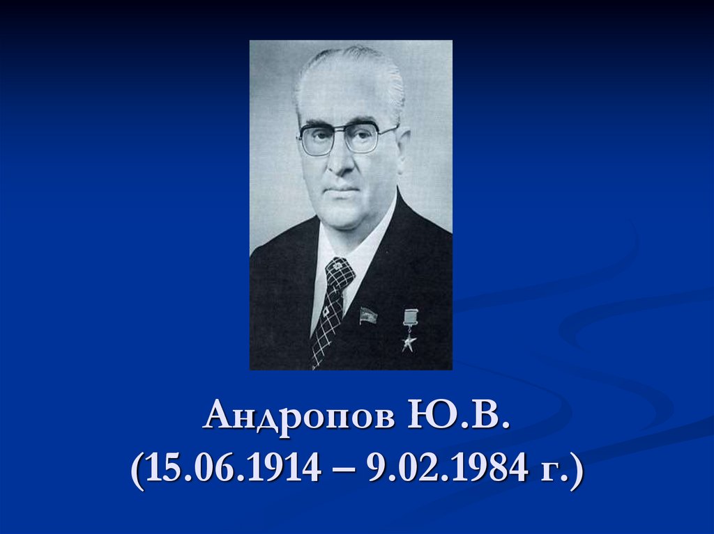 Андропов Ю.В. (15.06.1914 – 9.02.1984 г.)