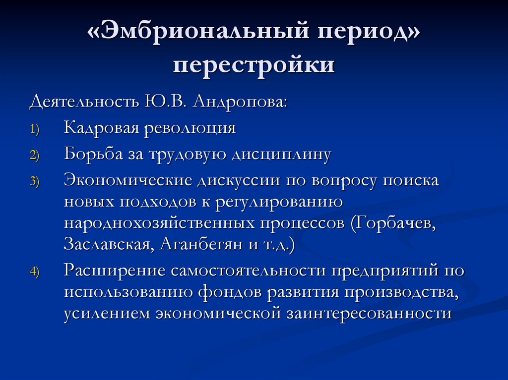 «Эмбриональный период» перестройки