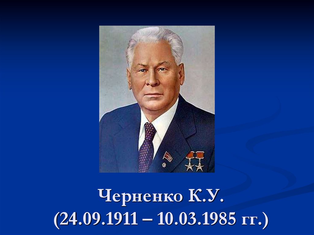 Черненко К.У. (24.09.1911 – 10.03.1985 гг.)