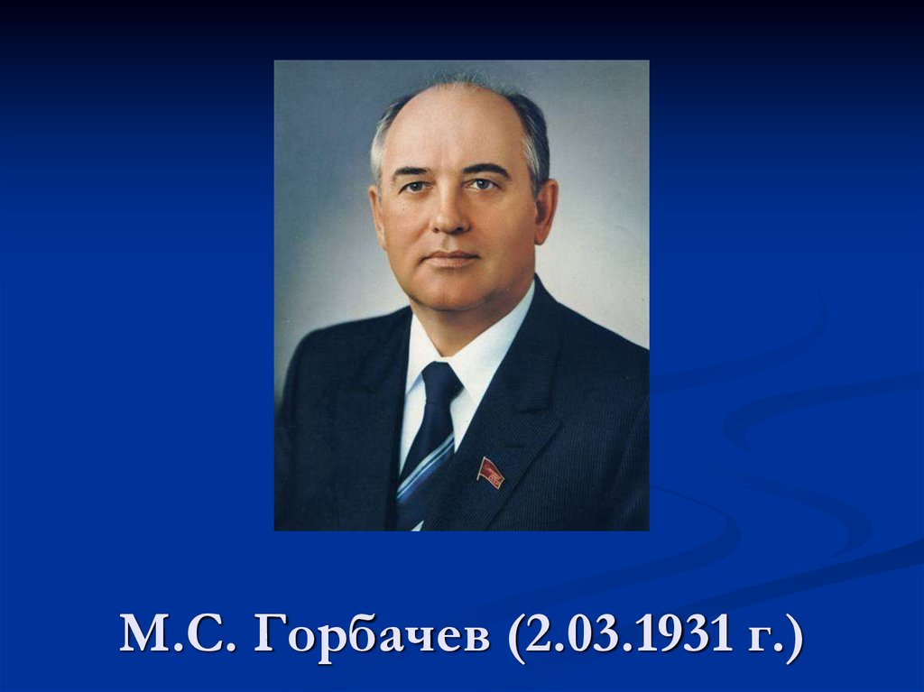 М.С. Горбачев (2.03.1931 г.)