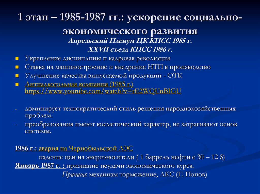 1 этап – 1985-1987 гг.: ускорение социально-экономического развития