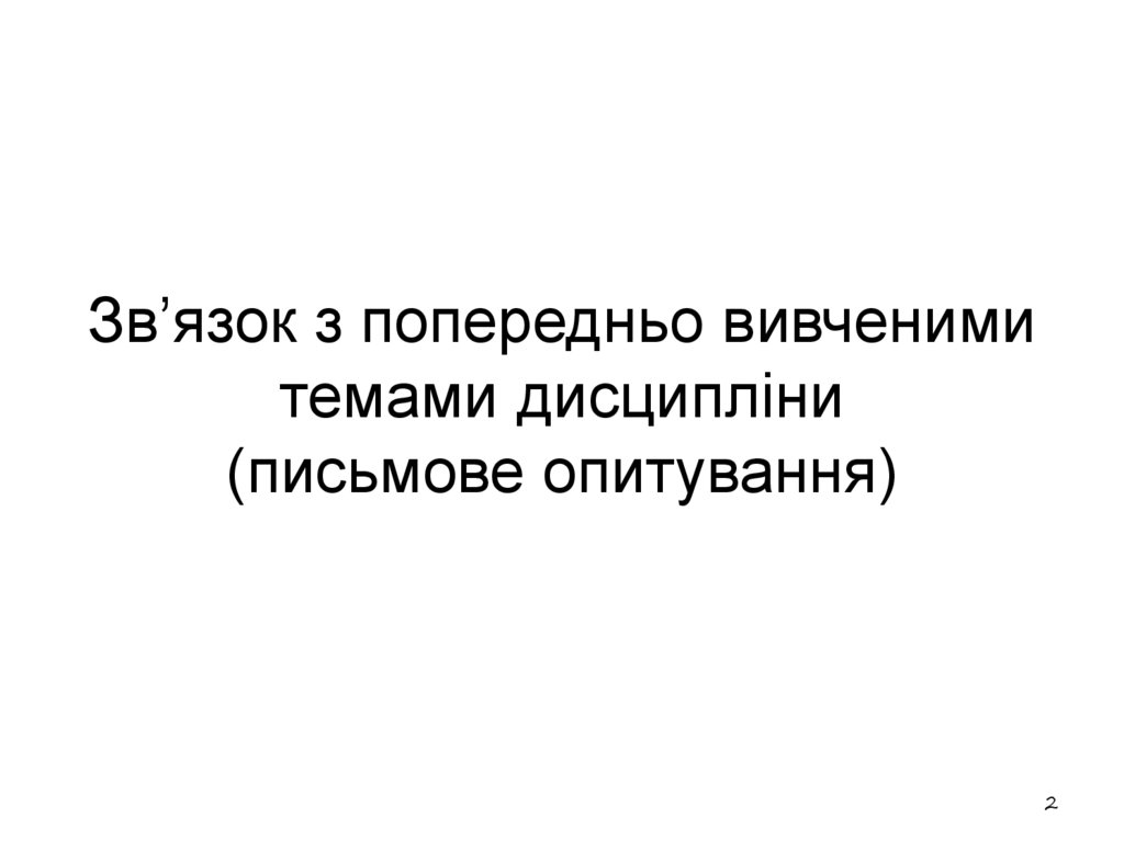 Зв’язок з попередньо вивченими темами дисципліни (письмове опитування)