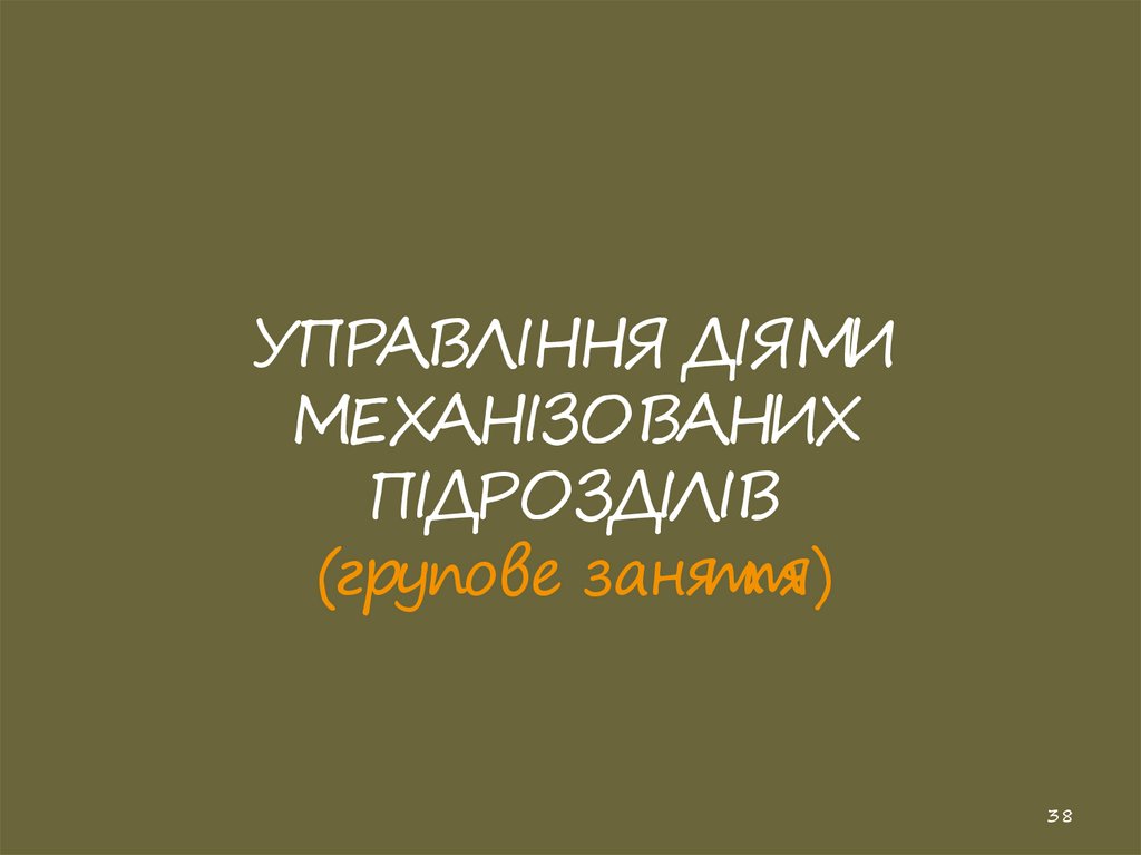 УПРАВЛІННЯ ДІЯМИ МЕХАНІЗОВАНИХ ПІДРОЗДІЛІВ (групове заняття)
