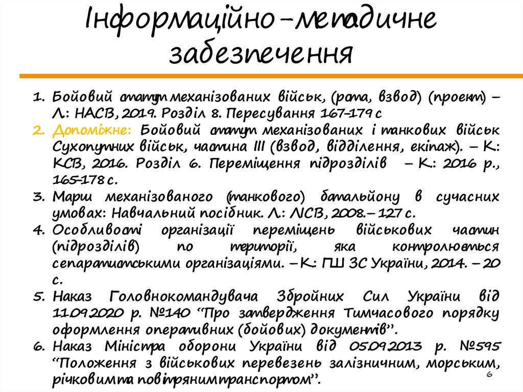 Інформаційно-методичне забезпечення