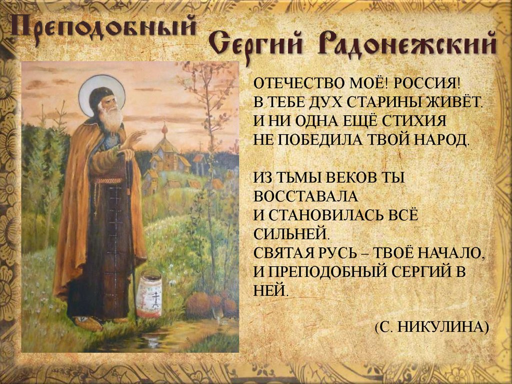 Отечество моё! Россия! В тебе дух старины живёт. И ни одна ещё стихия Не победила твой народ.   Из тьмы веков ты восставала И