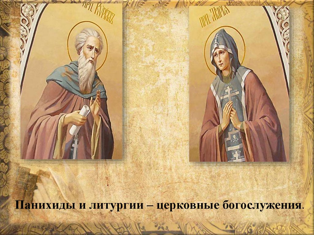 Панихиды и литургии – церковные богослужения.