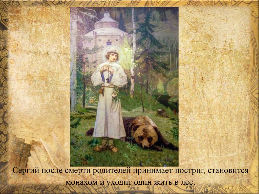 Сергий после смерти родителей принимает постриг, становится монахом и уходит один жить в лес.