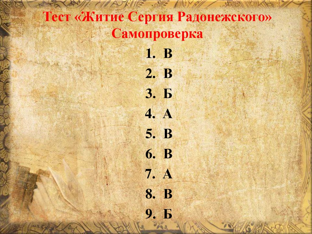 Тест «Житие Сергия Радонежского» Самопроверка
