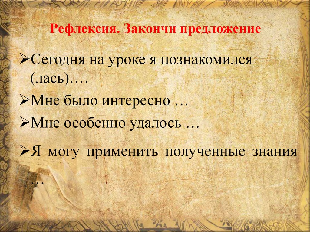 Рефлексия. Закончи предложение